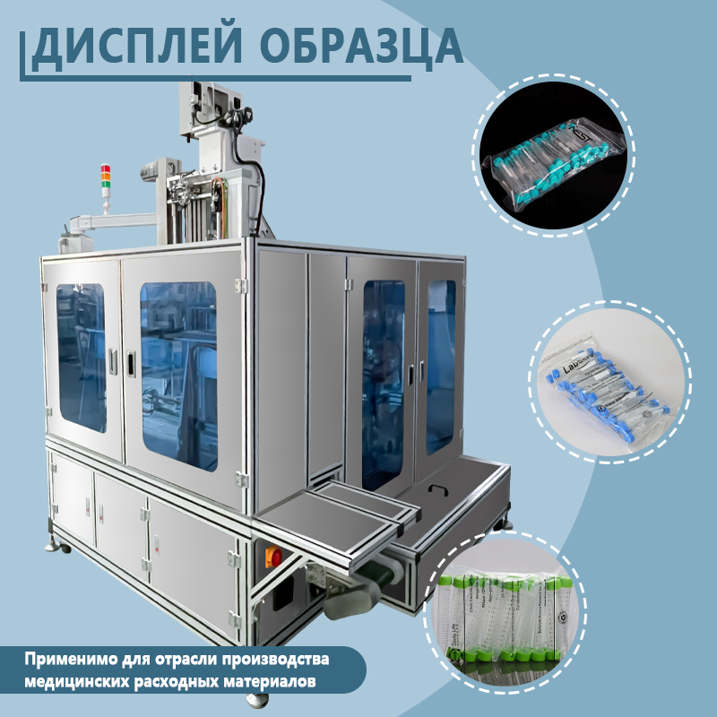 Автоматическая машина для подсчета и фасовки пробирок для центрифугирования в пакеты | Полностью автоматическое оборудование для подсчета и упаковки пробирок для центрифугирования | Возможность изгото