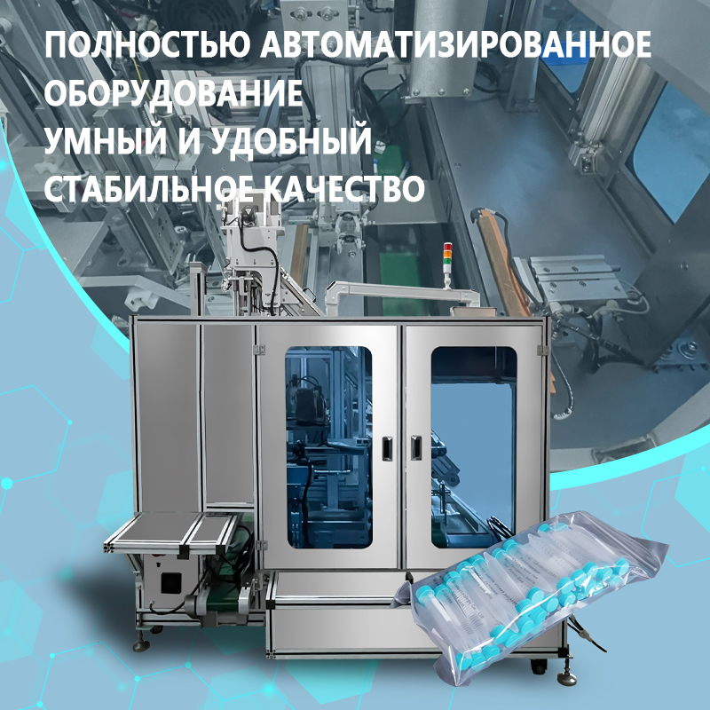 Автоматическая машина для подсчета и фасовки пробирок для центрифугирования в пакеты | Полностью автоматическое оборудование для подсчета и упаковки пробирок для центрифугирования | Возможность изгото