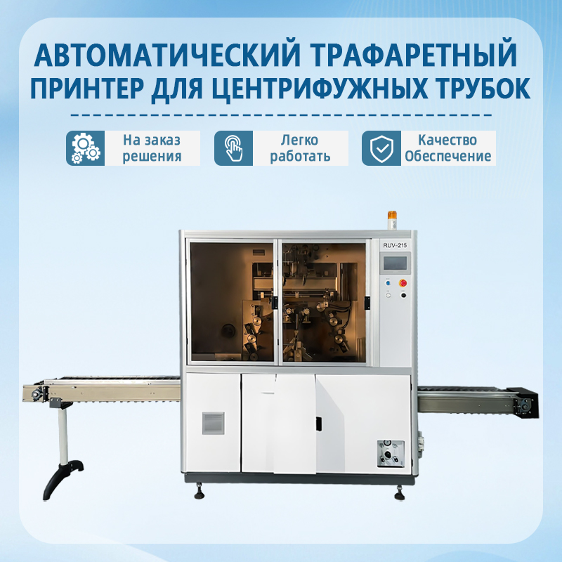 Автоматическая машина для трафаретной печати на пробирках для центрифугирования | Полностью автоматическое оборудование 
