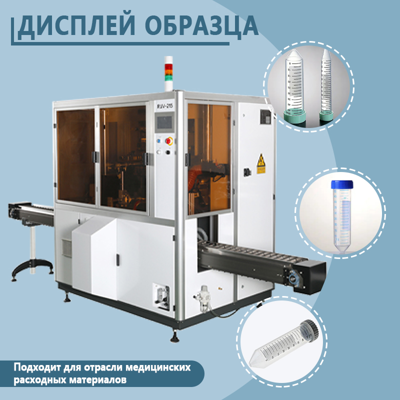 Автоматическая машина для трафаретной печати на пробирках для центрифугирования | Полностью автоматическое оборудование для трафаретной печати на пробирках для центрифугирования | Возможность выполнен