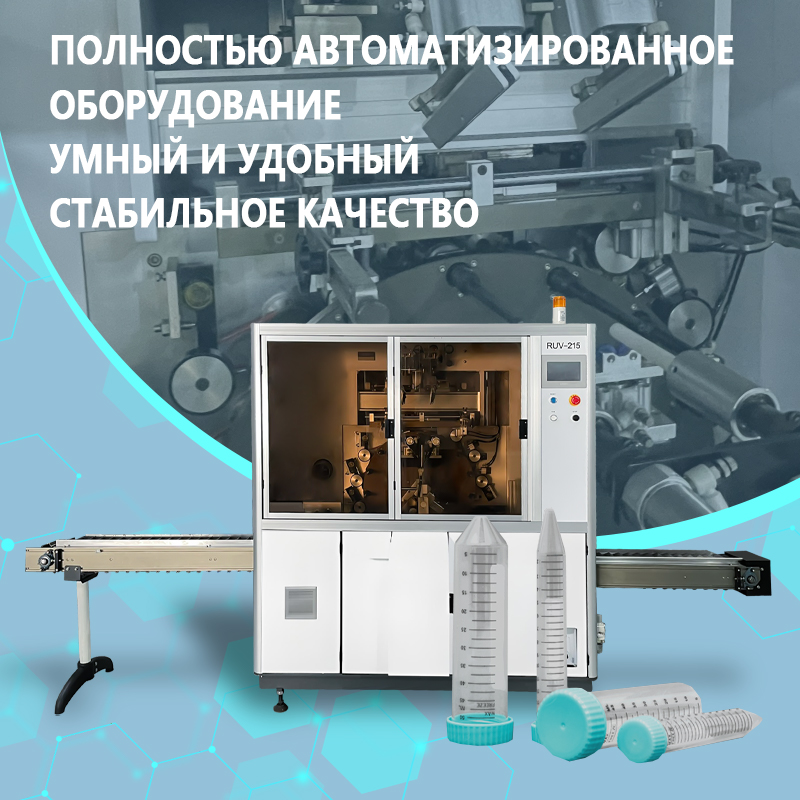 Автоматическая машина для трафаретной печати на пробирках для центрифугирования | Полностью автоматическое оборудование для трафаретной печати на пробирках для центрифугирования | Возможность выполнен