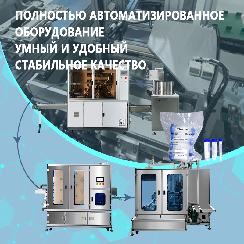 Автоматическая линия по производству пробирок для центрифугирования | Полностью автоматизированная линия сборки, трафаретной печати и упаковки пробирок | Возможность индивидуального исполнения