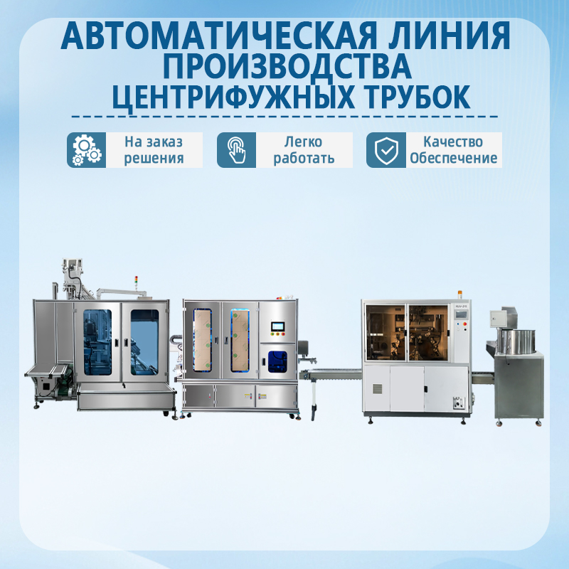 Автоматическая линия по производству пробирок для центрифугирования | Полностью автоматизированная линия сборки, трафаре