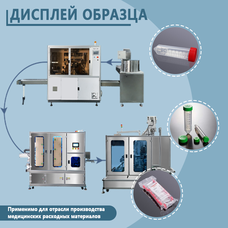 Автоматическая линия по производству пробирок для центрифугирования | Полностью автоматизированная линия сборки, трафаретной печати и упаковки пробирок | Возможность индивидуального исполнения