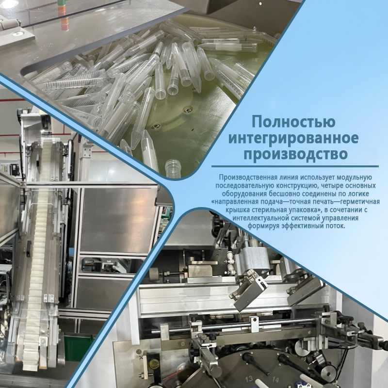 Автоматическая линия по производству пробирок для центрифугирования | Полностью автоматизированная линия сборки, трафаретной печати и упаковки пробирок | Возможность индивидуального исполнения