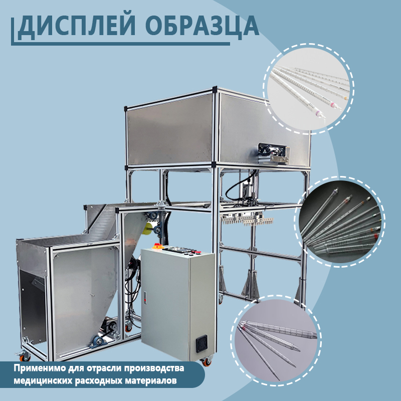 Автоматическая установка для загрузки пипеток | Полностью автоматическое оборудование для подачи пипеток | Возможность индивидуальной адаптации под нестандартные требования