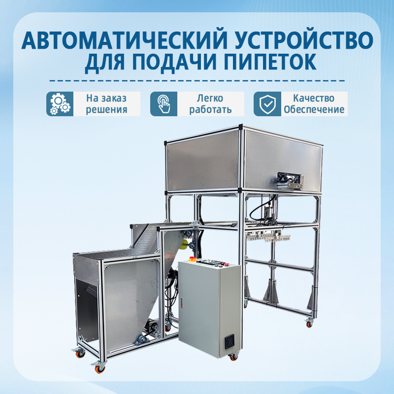 Автоматическая установка для загрузки пипеток | Полностью автоматическое оборудование для подачи пипеток | Возможность и