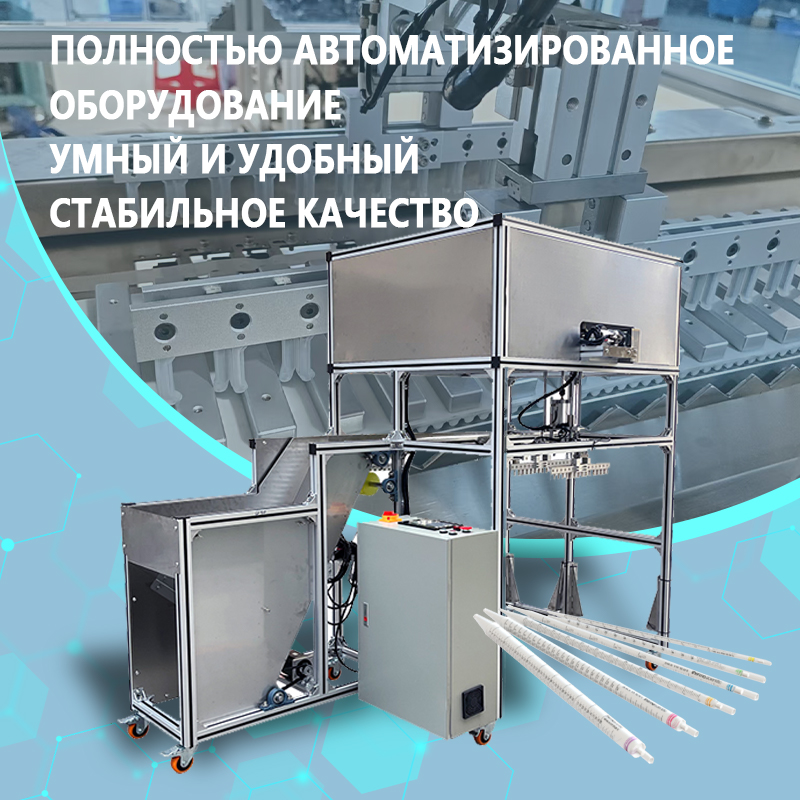 Автоматическая установка для загрузки пипеток | Полностью автоматическое оборудование для подачи пипеток | Возможность индивидуальной адаптации под нестандартные требования
