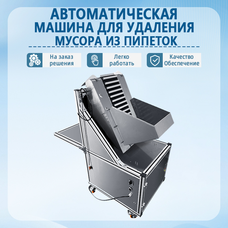 Автоматическая машина для выдувания мусора из пипеток | Полностью автоматическое оборудование для удаления и очистки пип