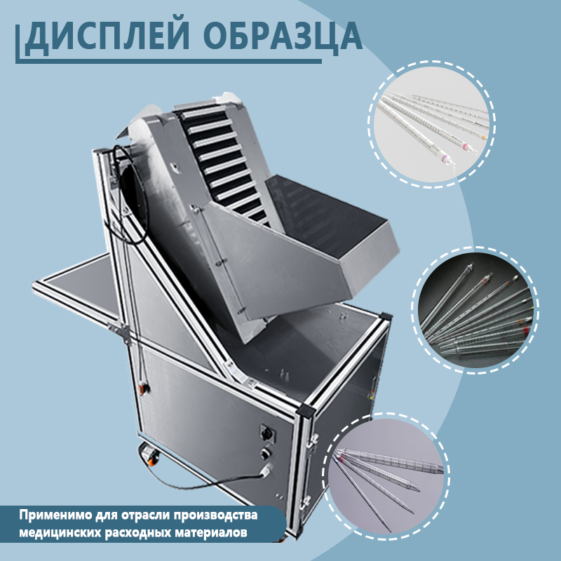 Автоматическая машина для выдувания мусора из пипеток | Полностью автоматическое оборудование для удаления и очистки пипеток | Доступна настройка