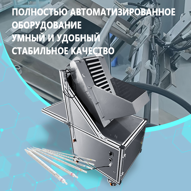 Автоматическая машина для выдувания мусора из пипеток | Полностью автоматическое оборудование для удаления и очистки пипеток | Доступна настройка