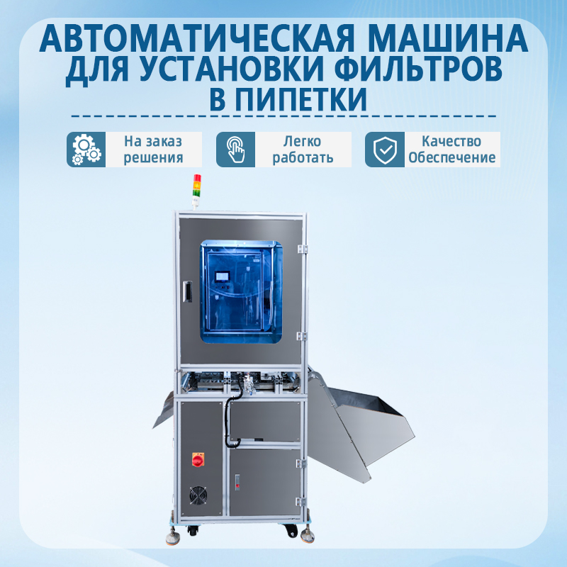 Автоматическая машина для установки пробок в пипетки | Полностью автоматическое оборудование для сборки пипеток с пробка