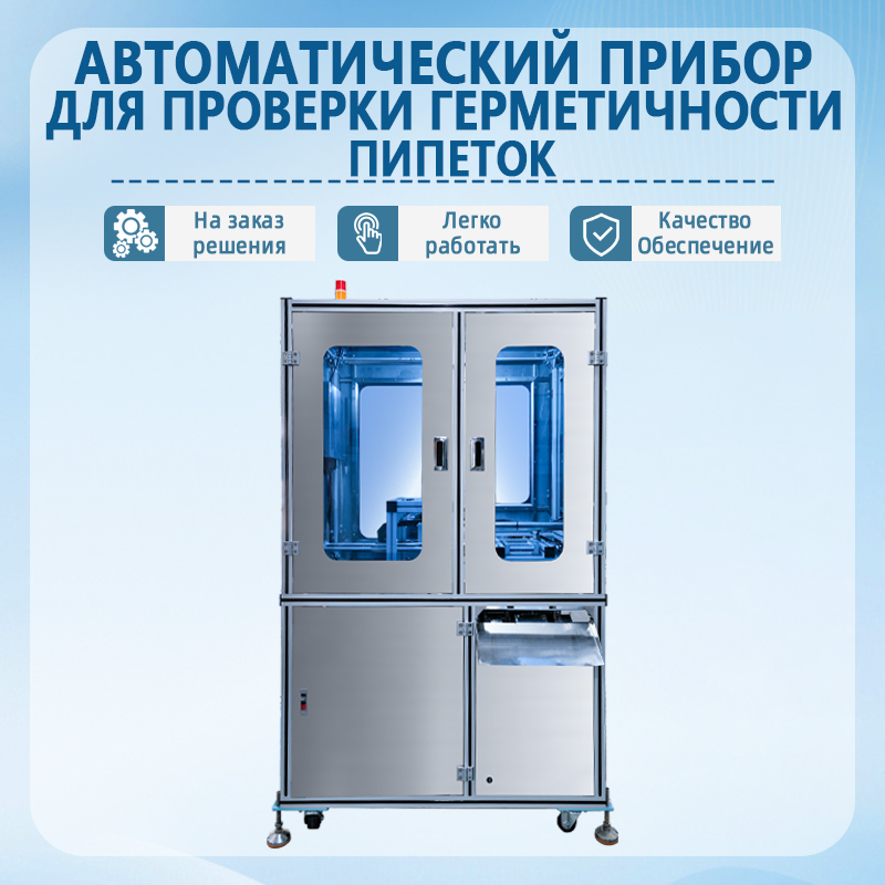 Автоматический тестер герметичности пипеток | Полностью автоматическое оборудование для проверки герметичности пипеток |