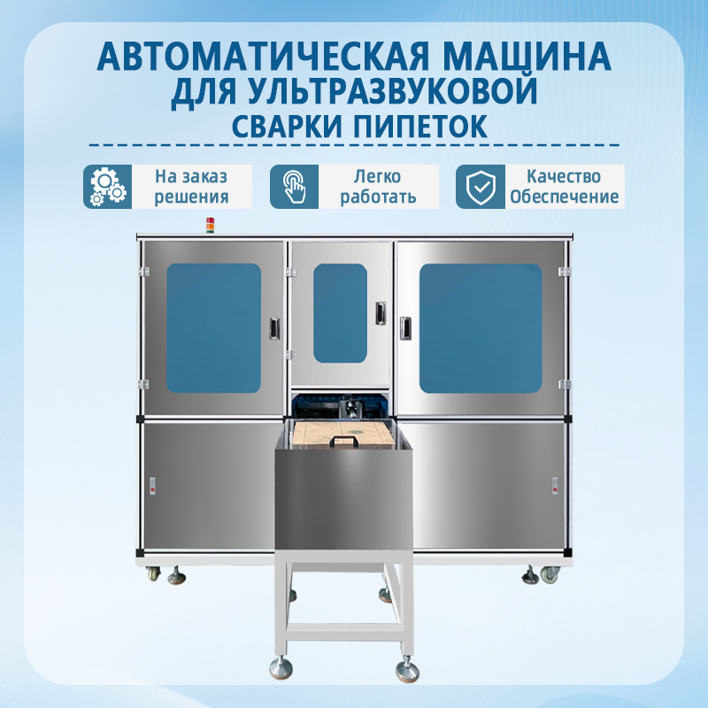 Автоматическая установка ультразвуковой сварки пипеток | Полностью автоматическое оборудование для ультразвуковой сварки