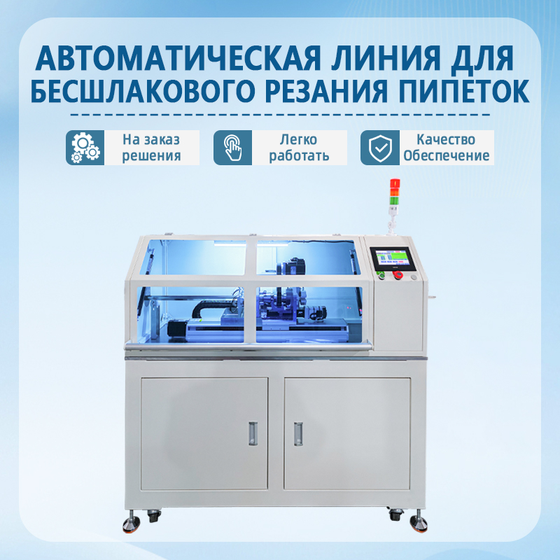 Поточная автоматическая установка для бесстружечной круговой резки пипеток | Полностью автоматическое оборудование для б