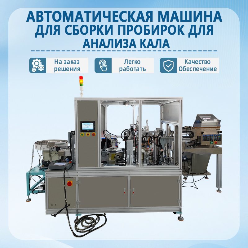 Автоматическая линия сборки пробирок для сбора образцов кала | Полностью автоматическое оборудование для сборки пробирок