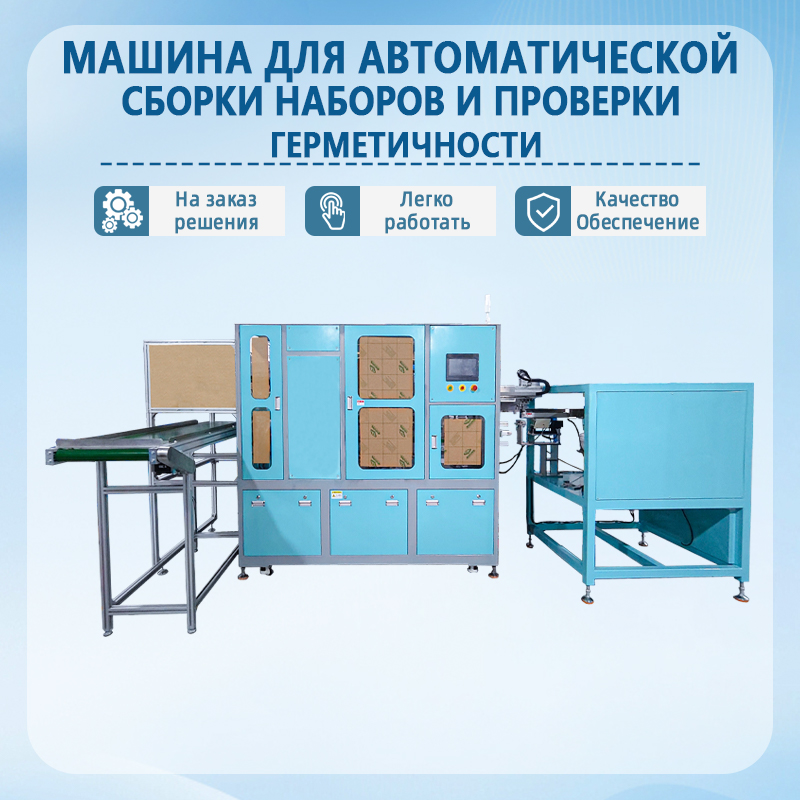 Автоматизированная установка для сборки и проверки герметичности наборов реагентов | Полностью автоматизированное оборуд