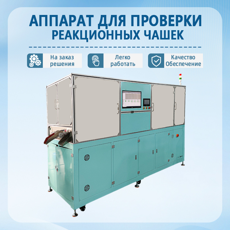 Автоматическая машина для визуального контроля реакционных ч