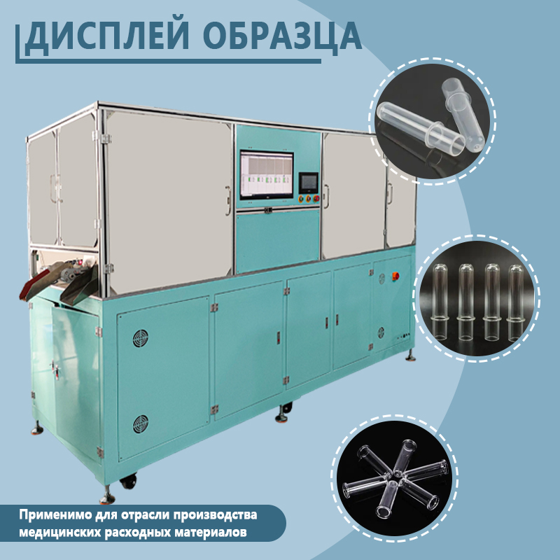 Автоматическая машина для визуального контроля реакционных чашек | Полностью автоматическая машина для проверки внешнего вида, размеров и дефектов реакционных чашек | С возможностью индивидуальной нас