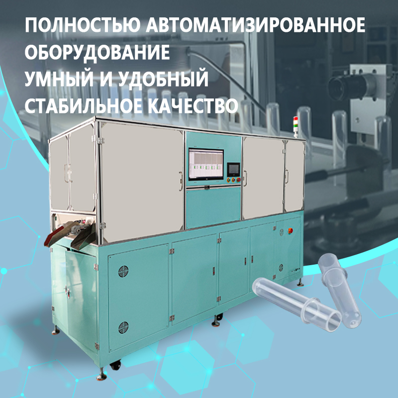 Автоматическая машина для визуального контроля реакционных чашек | Полностью автоматическая машина для проверки внешнего вида, размеров и дефектов реакционных чашек | С возможностью индивидуальной нас