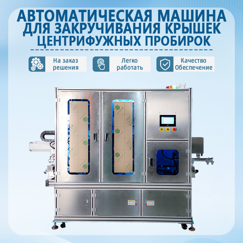 Автоматическая машина для укупорки центрифужных пробирок | П