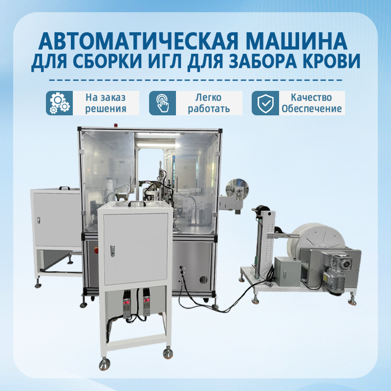 Полностью автоматическая линия сборки игл для взятия крови |