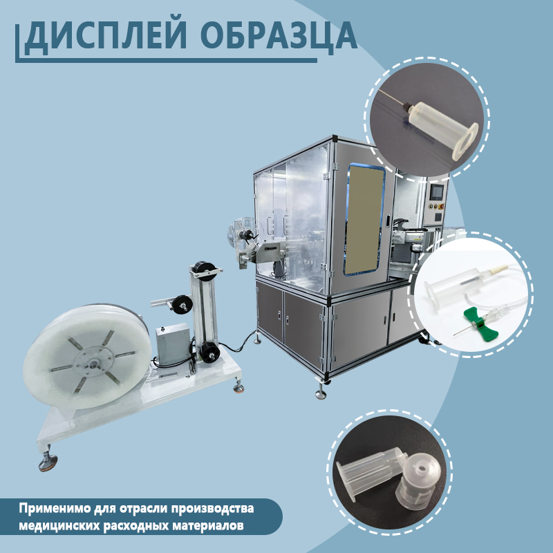 Полностью автоматическая линия сборки игл для взятия крови | Оборудование для автоматической подачи и сборки одноразовых игл для взятия крови | Возможность индивидуальной настройки