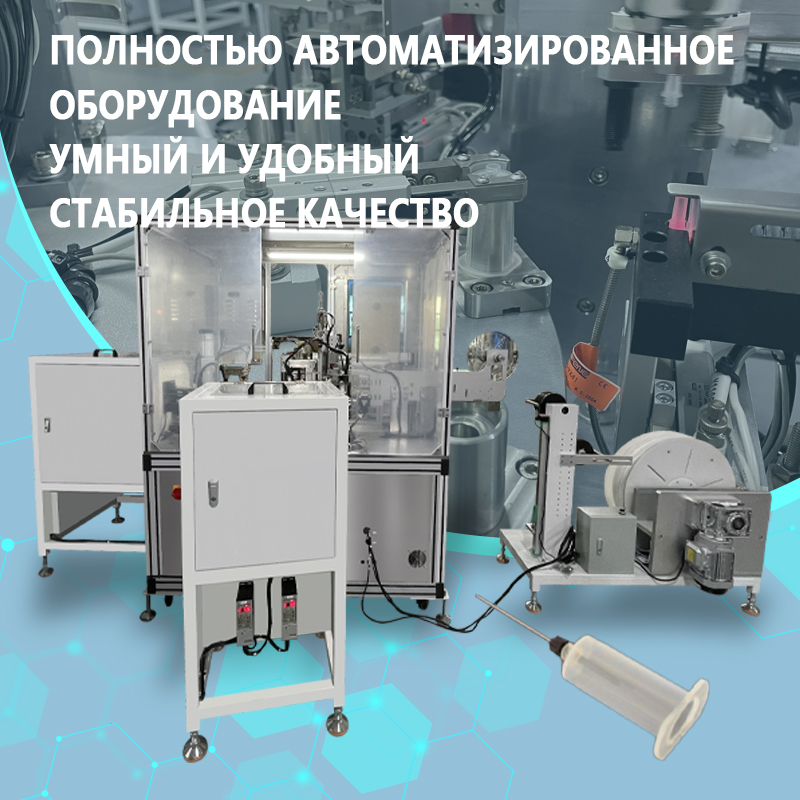 Полностью автоматическая линия сборки игл для взятия крови | Оборудование для автоматической подачи и сборки одноразовых игл для взятия крови | Возможность индивидуальной настройки