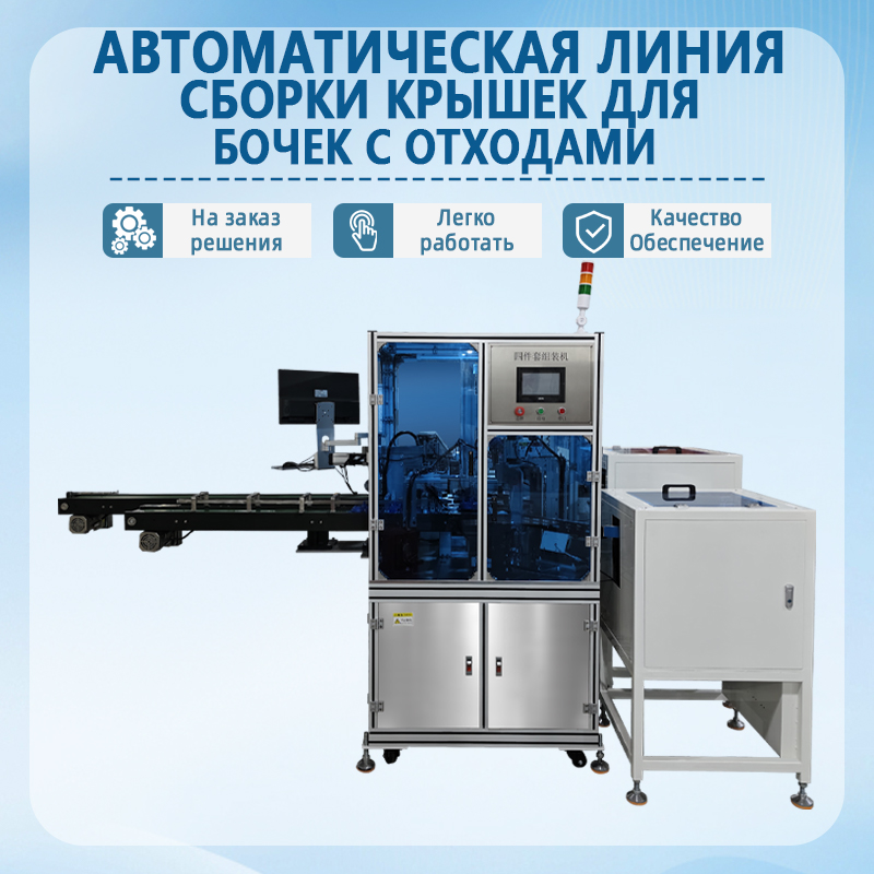 Автоматическая линия сборки крышек для резервуаров с отработ