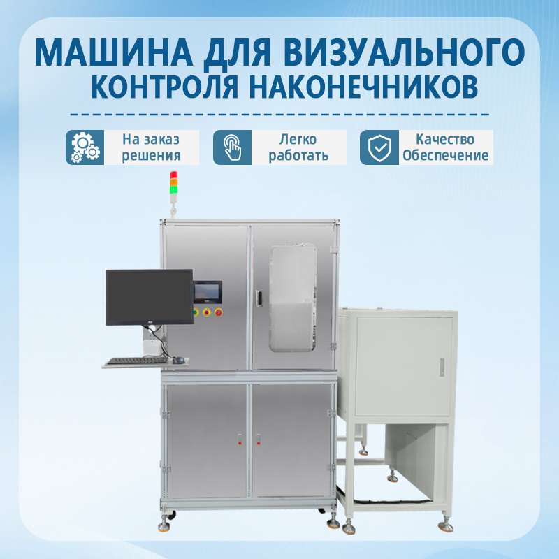 Автоматизированная система визуального контроля наконечников
