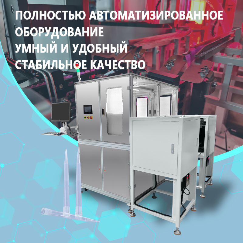 Автоматизированная система визуального контроля наконечников пипеток | Полностью автоматизированный визуальный контроль подачи наконечников пипеток, их внешнего вида и размеров | Настраиваемая система