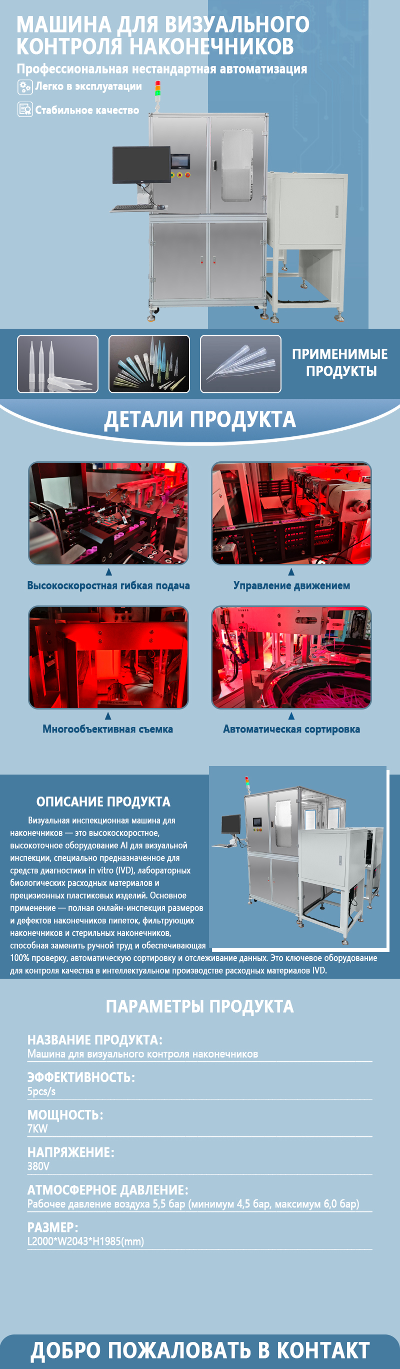Автоматизированная система визуального контроля наконечников пипеток | Полностью автоматизированный визуальный контроль подачи наконечников пипеток, их внешнего вида и размеров | Настраиваемая система Автоматизированная система визуального контроля наконечников пипеток | Полностью автоматизированный визуальный контроль подачи наконечников пипеток, их внешнего вида и размеров | Настраиваемая система