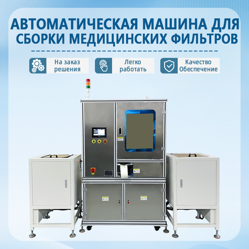 Автоматизированная сборочная машина для медицинских фильтров