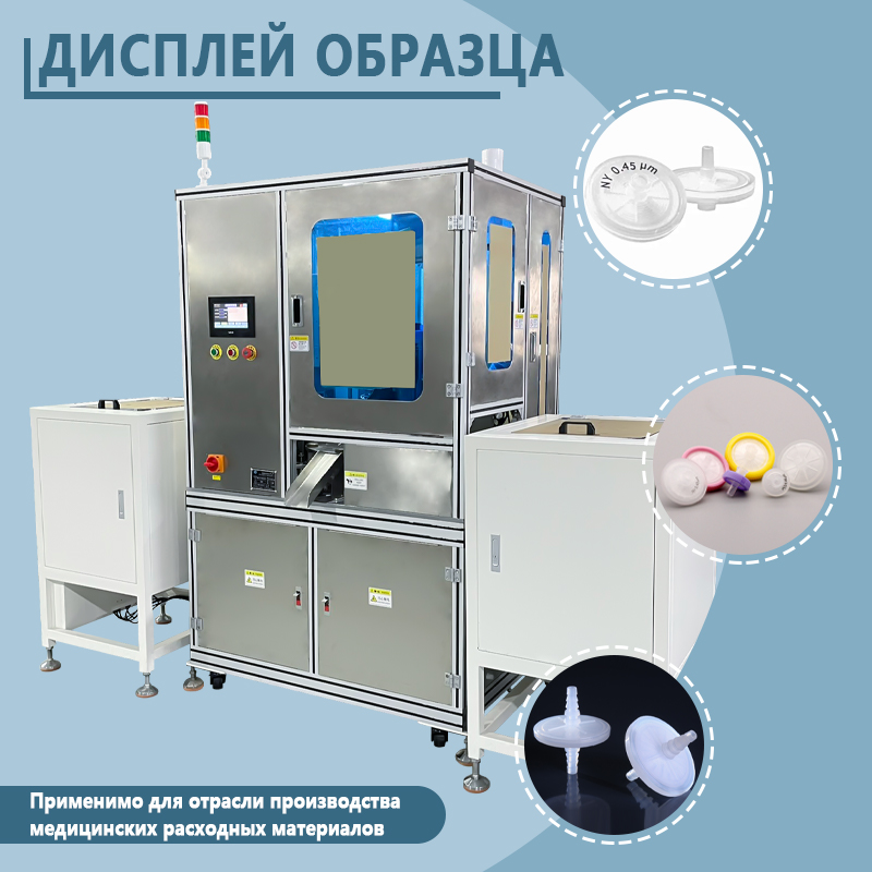Автоматизированная сборочная машина для медицинских фильтров | Полностью автоматическое оборудование для подачи, запрессовки и сварки медицинских фильтров | Возможна индивидуальная настройка