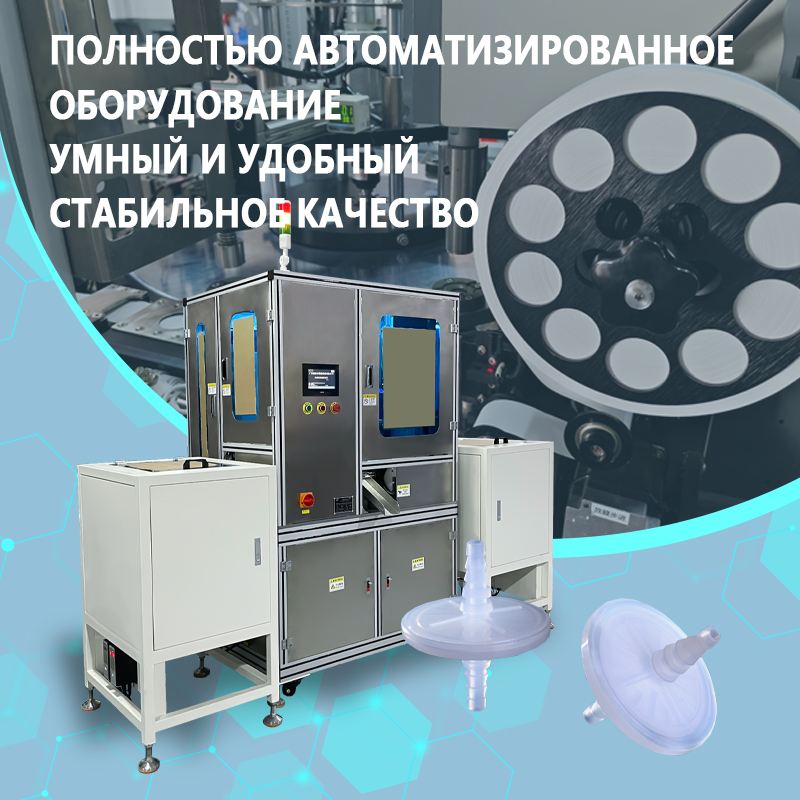 Автоматизированная сборочная машина для медицинских фильтров | Полностью автоматическое оборудование для подачи, запрессовки и сварки медицинских фильтров | Возможна индивидуальная настройка