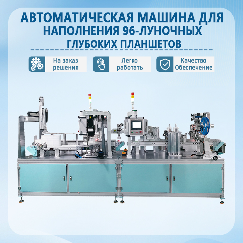 Автоматическая установка для наполнения и запайки глубоколуночных планшетов на 96 лунок | Полностью автоматическое обору