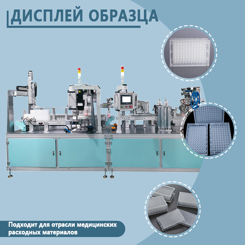 Автоматическая установка для наполнения и запайки глубоколуночных планшетов на 96 лунок | Полностью автоматическое оборудование для объемного дозирования и запайки глубоколуночных планшетов на 96 луно