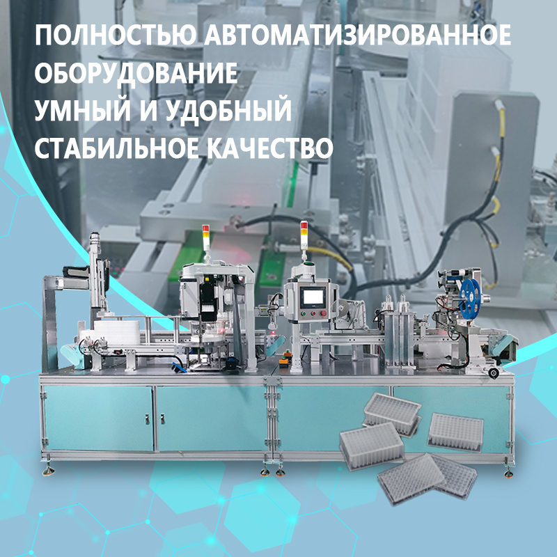 Автоматическая установка для наполнения и запайки глубоколуночных планшетов на 96 лунок | Полностью автоматическое оборудование для объемного дозирования и запайки глубоколуночных планшетов на 96 луно