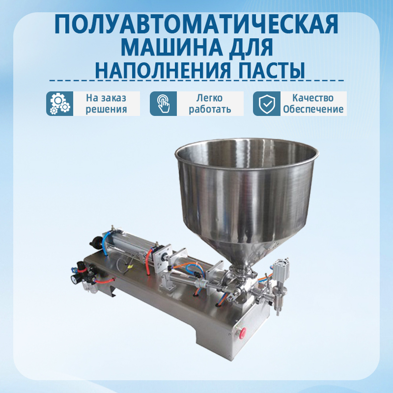 Полуавтоматическая машина для фасовки пастообразных продукто