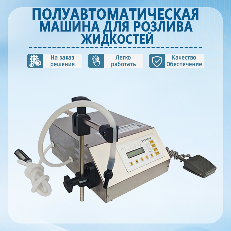 Полуавтоматическая машина для розлива жидкостей | Высокоточн