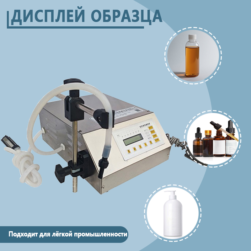 Полуавтоматическая машина для розлива жидкостей | Высокоточное оборудование для дозированного розлива жидкостей | Возможно изготовление по индивидуальному заказу