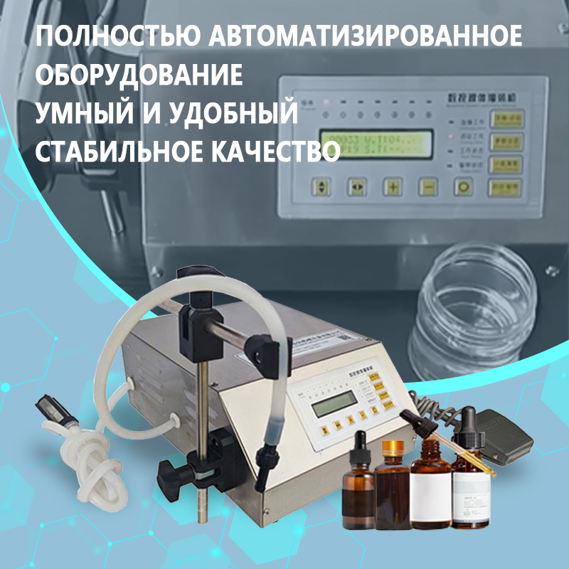 Полуавтоматическая машина для розлива жидкостей | Высокоточное оборудование для дозированного розлива жидкостей | Возможно изготовление по индивидуальному заказу
