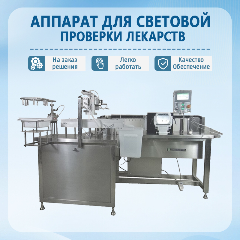 Автоматическая установка для оптического контроля фармацевти