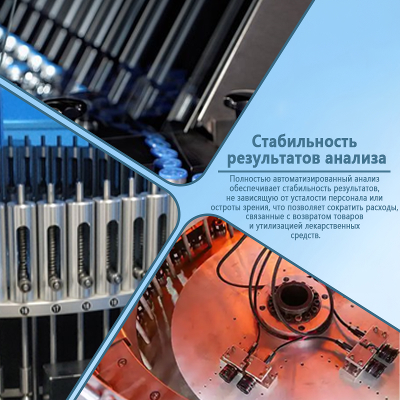Автоматическая установка для оптического контроля фармацевтической продукции | Полностью автоматическое оборудование для визуального контроля ампул и флаконов с жидкостью | Возможность индивидуального