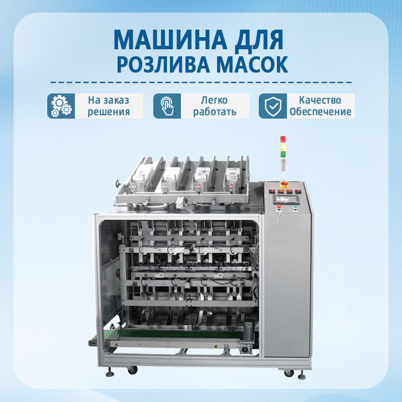 Автоматическая машина для наполнения масок для лица | Полнос