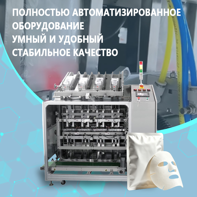 Автоматическая машина для наполнения масок для лица | Полностью автоматическое оборудование для наполнения и запайки пакетов с масками для лица | Возможна индивидуальная конфигурация