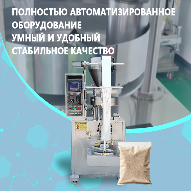 Автоматическая машина для фасовки гранул | Полностью автоматическое оборудование для дозирования, подачи, фасовки, запайки и упаковки гранул | Возможно изготовление по индивидуальному заказу