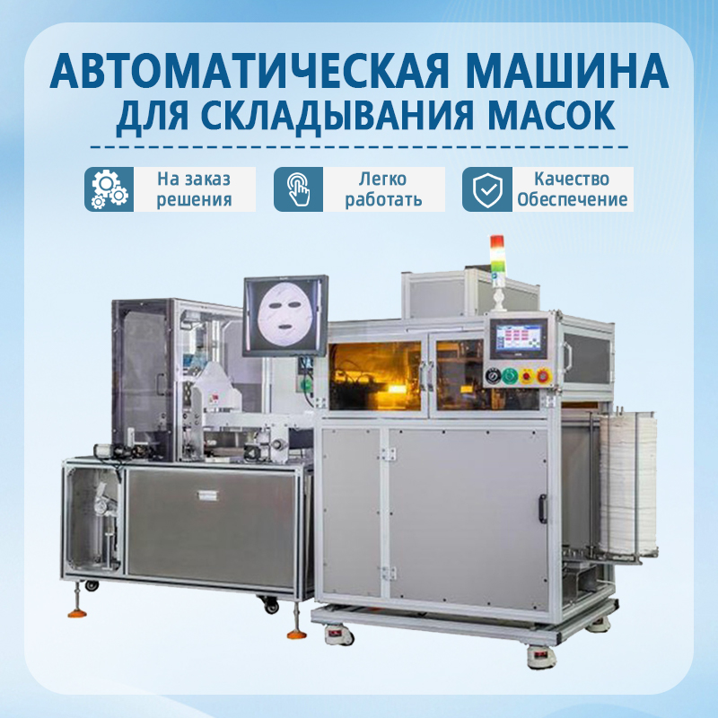 Автоматическая машина для складывания масок для лица | Полно