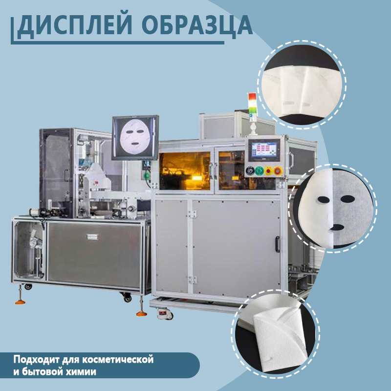 Автоматическая машина для складывания масок для лица | Полностью автоматическое оборудование для складывания и формовки масок для лица | Возможность индивидуального заказа