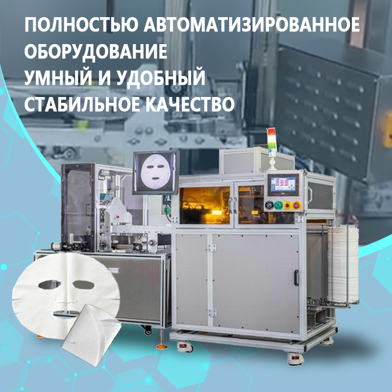 Автоматическая машина для складывания масок для лица | Полностью автоматическое оборудование для складывания и формовки масок для лица | Возможность индивидуального заказа